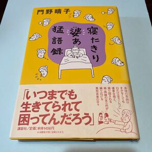 寝たきり婆あ猛語録 門野晴子/著
