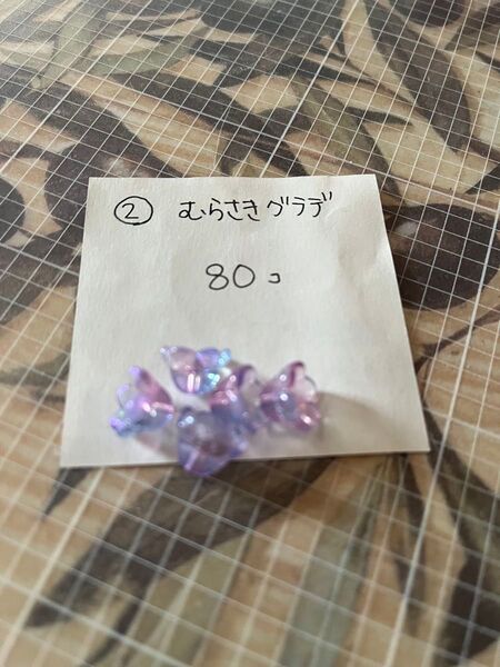 すずらん ガラスビーズ紫グラデ80個