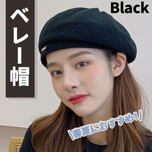 【ブラック】ベレー帽 レディース 春夏 フリーサイズ