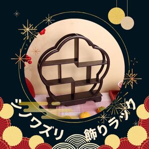 飾り棚 和風 花形 アジアン 小物 違い棚 ディスプレイ シェルフ シノワズリ
