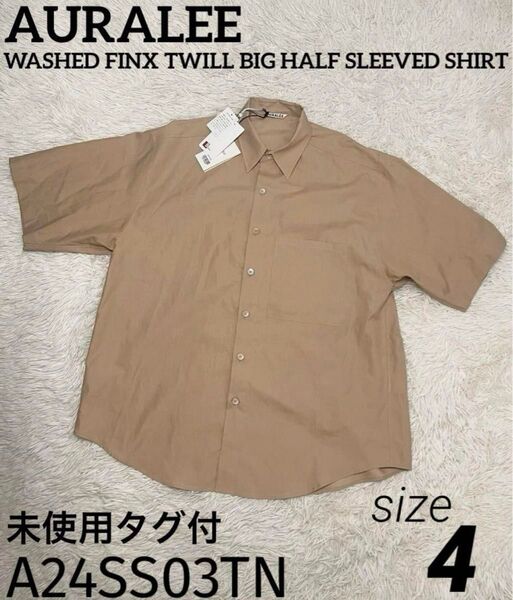 オーラリー WASHED FINX HALF SLEEVED SHIRT ベージュ ブラウン
