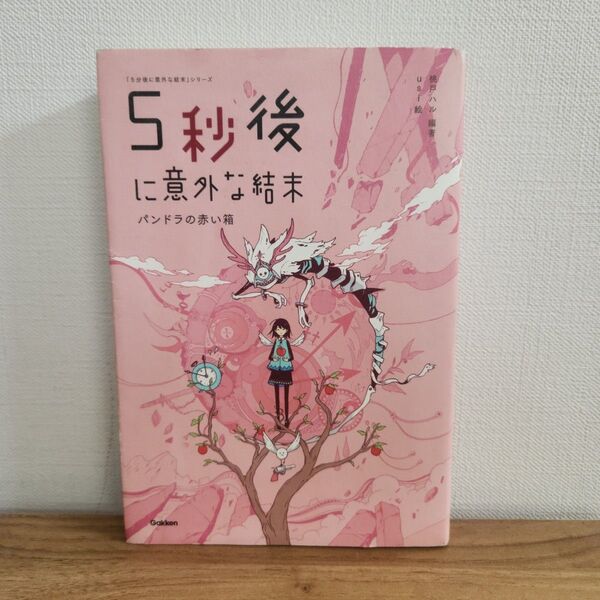 5分後に以外な結末 パンドラの赤い箱
