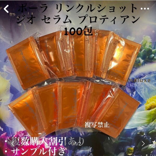 新品ポーラリンクルショット ジオ セラムプロテイン0.5g×100包