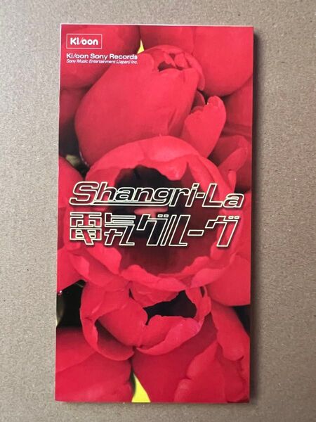 電気グルーヴ【Shangri-La】CDシングル 中古品
