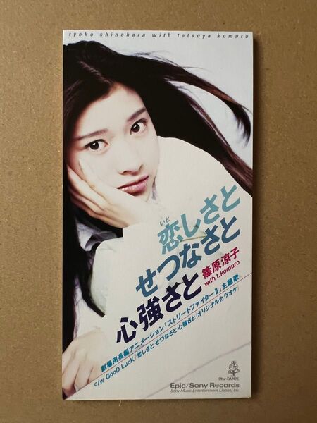 篠原涼子【恋しさと せつなさと 心強さと】CDシングル 中古品