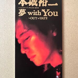 本城裕二【夢 with You / OUT of FATE】CDシングル 中古品