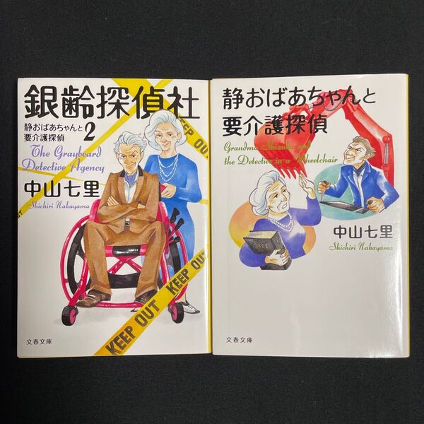 中山七里★静おばあちゃんと要介護探偵★銀齢探偵社★2冊セット