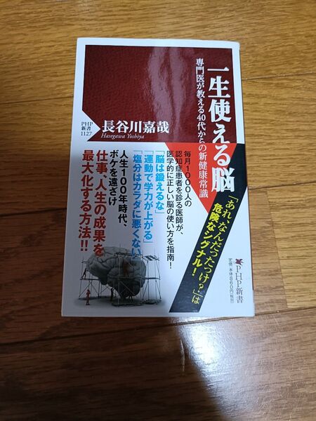 「一生使える脳 専門医が教える40代からの新健康常識」