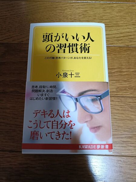 「頭がいい人の習慣術 この行動・思考パターンが、あなたを変える!」