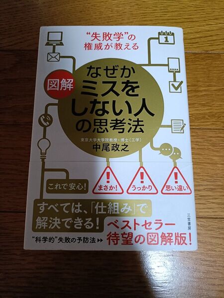 「図解 なぜかミスをしない人の思考法」