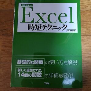 「「関数」を使ったExcel 時短テクニック」