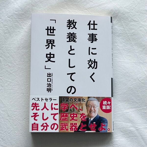 仕事に効く教養としての「世界史」