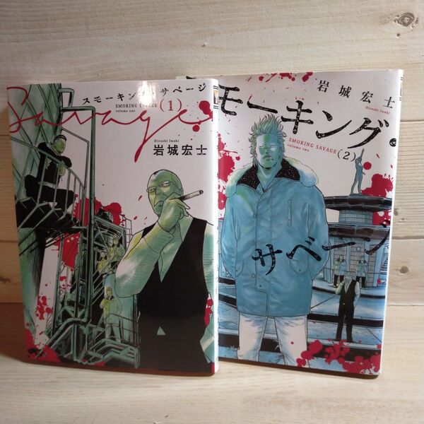 スモーキング・サベージ(YKコミックス) 岩城宏士/著 1・2巻