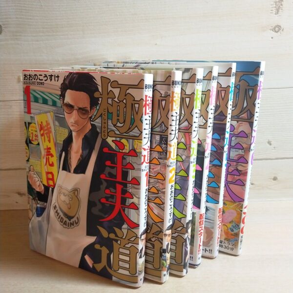 極主夫道 1〜6 巻(BUNCH COMICS) おおの こうすけ 著