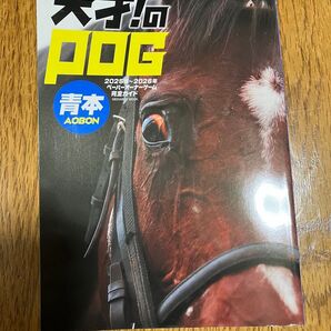 天才!のPOG青本2025-2026