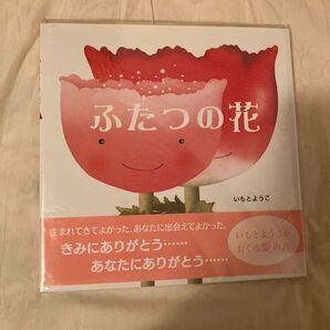ふたつの花 いもとようこ 絵本