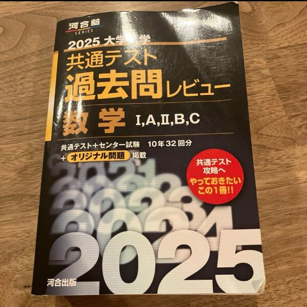 2025大学共通テスト過去問レビュー数学Ⅰ,A,Ⅱ,B,C