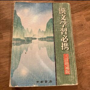 漢文学習必携