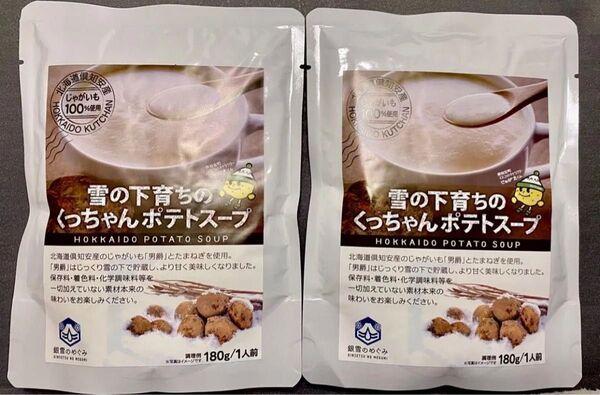 雪の下育ちの くっちゃん ポテトスープ 北海道 じゃがいも