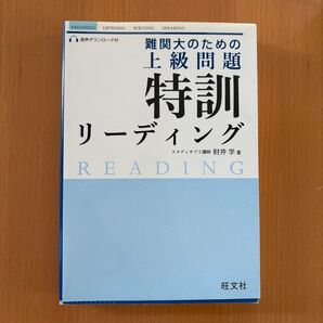 【お値下げ】難関大のための 上級問題 特訓 リーディング
