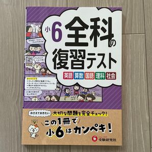 【未使用】小6 全科の復習テスト ドリル
