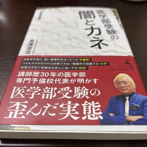 医学部受験の闇とカネ (改訂新装版) 長澤潔志/著
