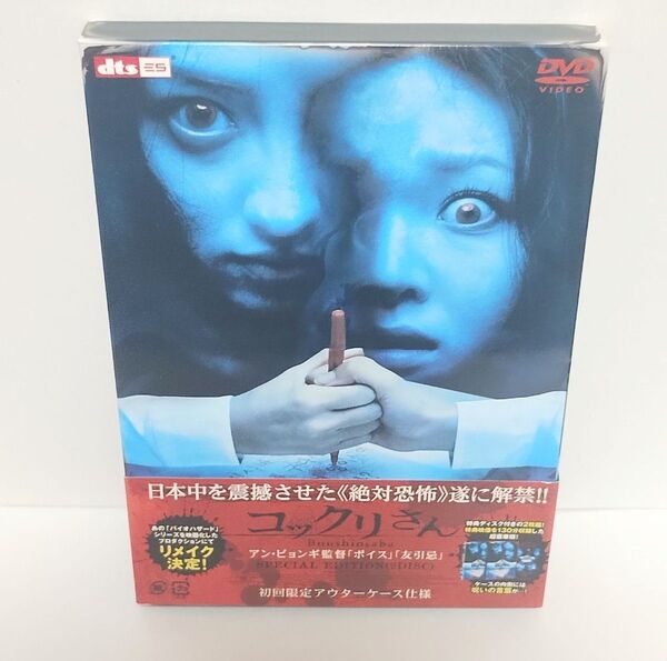 【セル版DVD】コックリさん初回限定アウターケース仕様