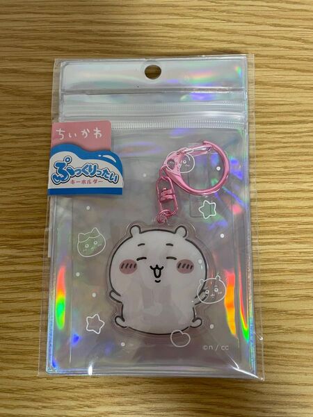 ちいかわ ぷっくりったいキーホルダー ちいかわ