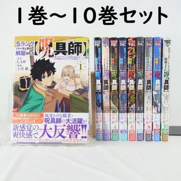 【LA軍】Sランクパーティから解雇された【呪具師】/1巻~10巻セット【コミック】