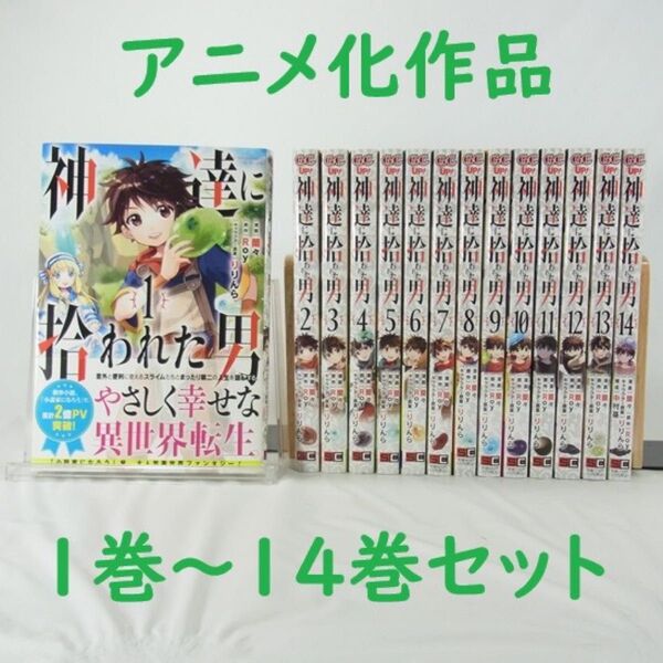 【コミック】神達に拾われた男/1巻~14巻セット【コミック】