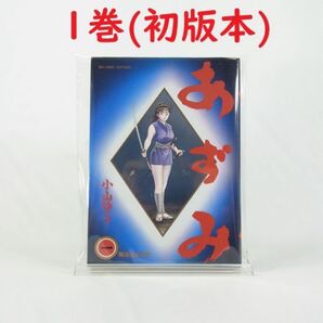 【小山ゆう】あずみ/1巻(初版)【コミック】