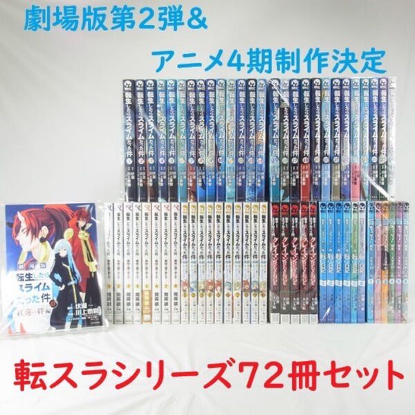 【アニメ・劇場版続編制作決定】転生したらスライムだった件/72冊セット【コミック】