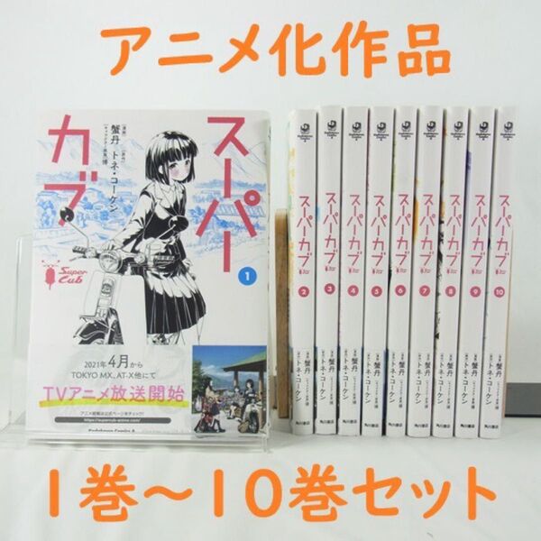 【アニメ化作品】スーパーカブ/1巻~10巻セット【コミック】