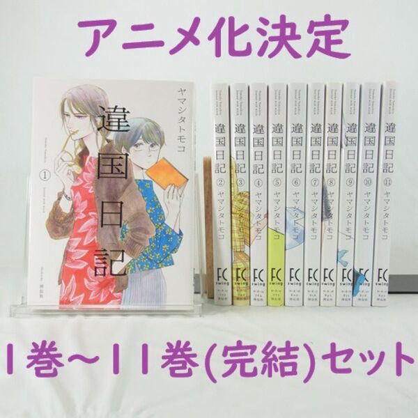 【アニメ化決定】違国日記/1巻~11巻(完結)セット【コミック】