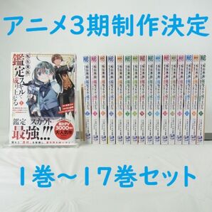 【アニメ3期制作決定】転生貴族、鑑定スキルで成り上がる/1巻~17巻セット【コミック】