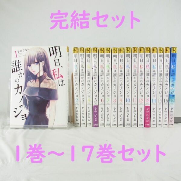 【全巻セット】明日、私は誰かのカノジョ/1巻~17巻(完結)セット【コミック】