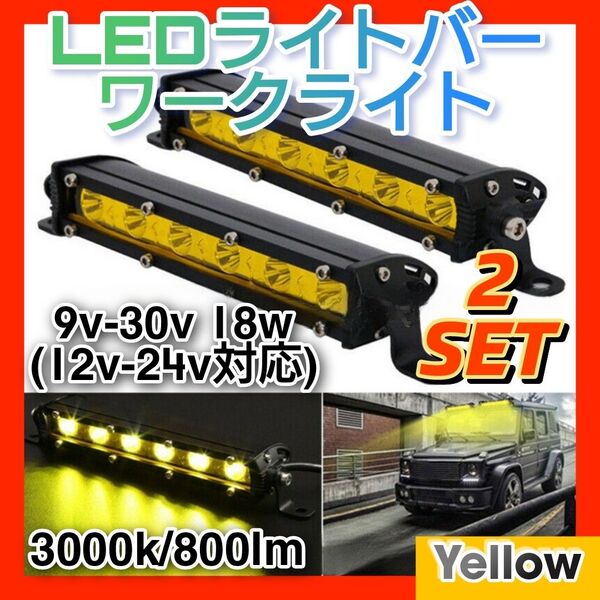 新品 LEDライトバー 2個 6灯 イエロー ワークライト 作業灯 7インチ
