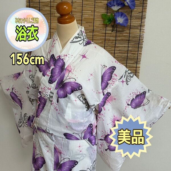 【美品】【レディース浴衣】白地 紫蝶 妖艶 キラキラ 花火大会 夏フェス