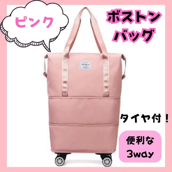 ボストンバッグ 大容量 修学旅行 春 旅行 タイヤ付き 3Way ピンク トラベル