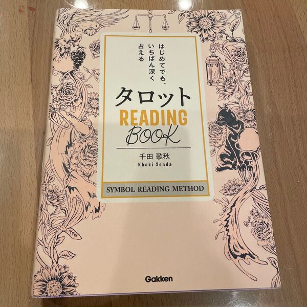 タロットREADING BOOK はじめてでも、いちばん深く占える カード 千田歌秋
