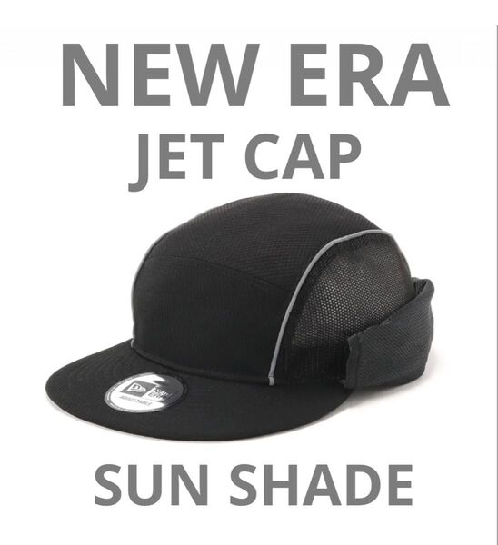 NEW ERA ニューエラ JET CAP SUN SHADE ジェットキャップ サンシェード ブラック 黒 14110023