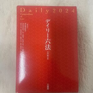 デイリー六法2024 令和6年版