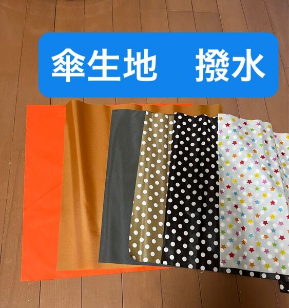傘生地 6種類 撥水生地 撥水 35×38 はぎれ ハギレ 生地 布