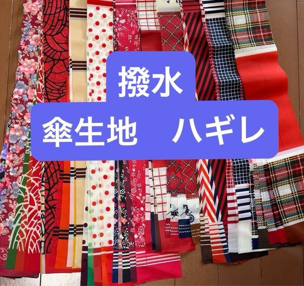 傘生地 撥水 はぎれ 昭和レトロ 平成レトロ ハギレ 端布 ③