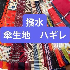 傘生地 撥水 はぎれ 大量 ハギレ 端布 撥水加工生地 撥水生地 ②