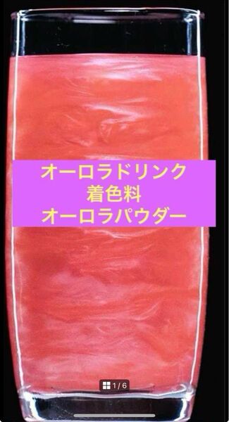 オーロラパウダー ピンク オーロラドリンク セリア ベルベットピンク 10gオーロラパウダー ドリンク着色料 ベルベットピンク