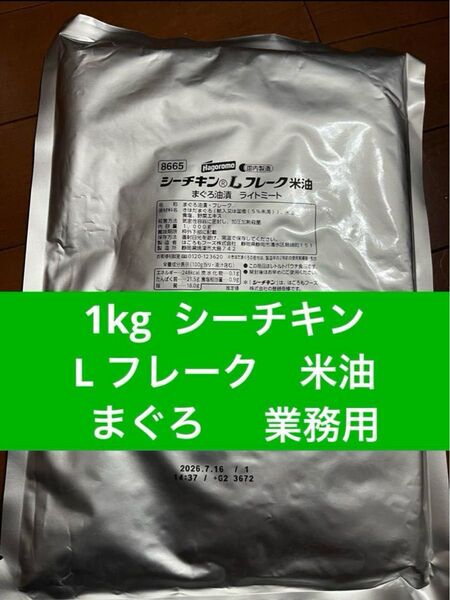はごろも シーチキン L フレーク 米油 1kg 業務用 シーチキンL ライトミート