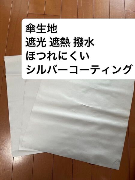 傘生地 遮光 遮熱 撥水生地 ほつれにくい シルバーコーティング はぎれ 3枚 切りっぱなしOK 撥水加工生地