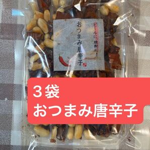 3袋 おつまみ唐辛子 唐辛子 ピリ辛 おつまみ フライドペッパー アジル