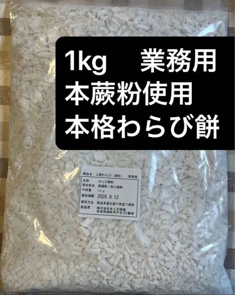上餅わらび 1kg 本格わらび餅 本蕨 本蕨粉使用 わらび餅粉 わらび澱粉 プロ仕様 わらびもち 吉野本葛天極堂 井上天極堂